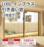 LIXILの内窓「インプラス」引き違い窓(2枚建て)