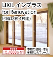 LIXILの内窓「インプラス」引き違い窓 for Renovation (4枚建て)