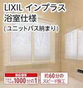 LIXILの内窓「インプラス」浴室仕様 (ユニットバス納まり) 引違い窓