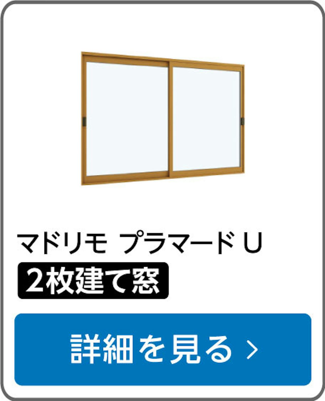 YKK APの内窓「マドリモ プラマードU」引き違い窓(2枚建て)