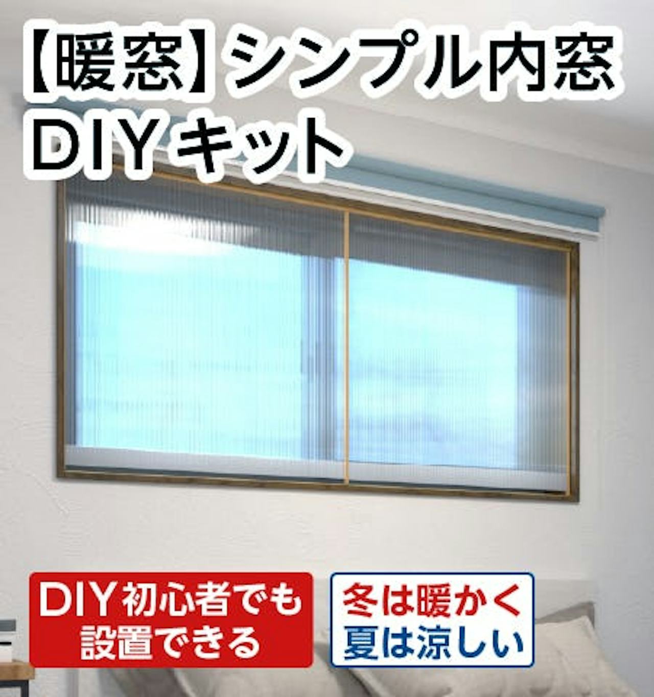 【断熱】シンプル内窓DIYキット