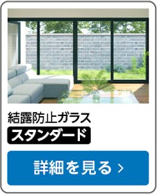 結露防止ガラス スタンダード(クリアFit)