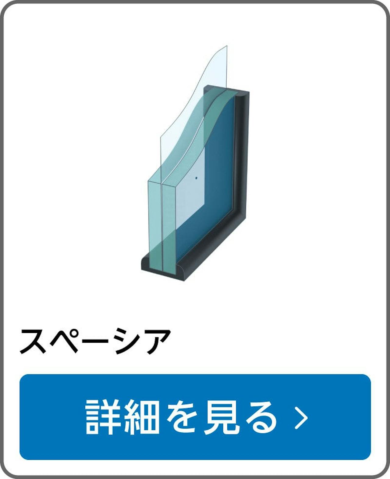 真空ガラス「スペーシア」／最も高性能なペアガラス／遮熱・断熱・結露防止効果◎