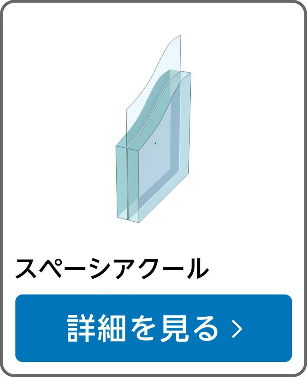 【真空ガラス】スペーシアクール／サイズオーダー販売専門店