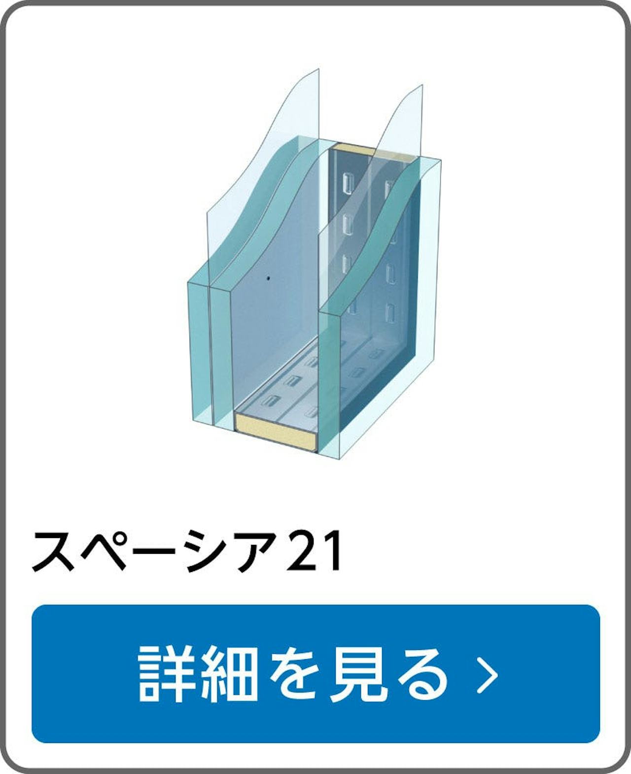 【真空ガラス】スペーシア21／サイズオーダー販売専門店