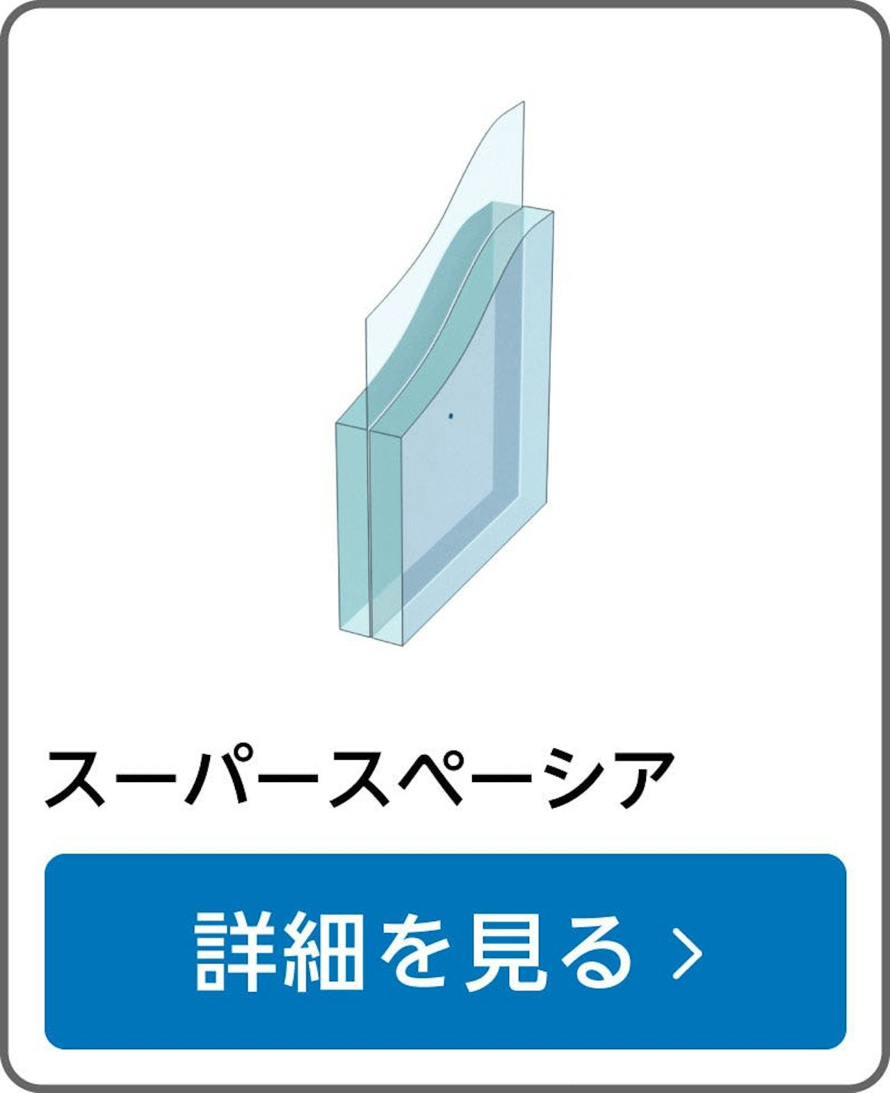 真空ガラス「スーパースペーシア」- 高断熱・遮熱／防音効果／結露防止