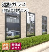遮熱ガラス(熱線反射ガラス)/遮熱効果/紫外線カット