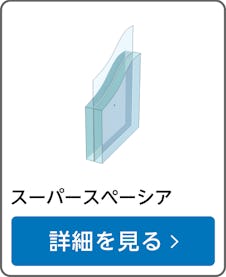 【真空ガラス】スーパースペーシア/サイズオーダー販売専門店