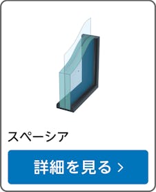 真空ガラス「スペーシア」/最も高性能なペアガラス/遮熱・断熱・結露防止効果◎