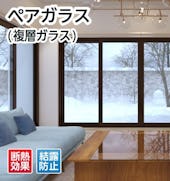 ペアガラス(複層ガラス)/断熱効果・結露防止