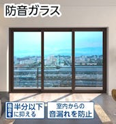 防音ガラス(遮音ガラス)/室内からの音漏れを防止
