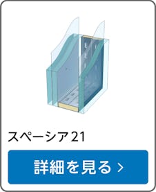 【真空ガラス】スペーシア21/サイズオーダー販売専門店