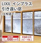 LIXILの内窓「インプラス」引き違い窓(4枚建て)