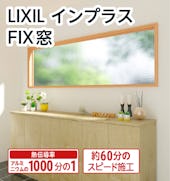 LIXILの内窓「インプラス」FIX窓