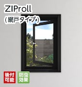 ZIProll(網戸タイプ)