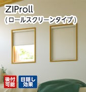 ZIProll(ロールスクリーンタイプ)