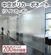 中空ポリカーボネート(ツインカーボ)／ガラスの200倍の強度