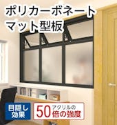 目隠し効果◎／強度はアクリルの50倍／「ポリカーボネート(型板・マット加工)」