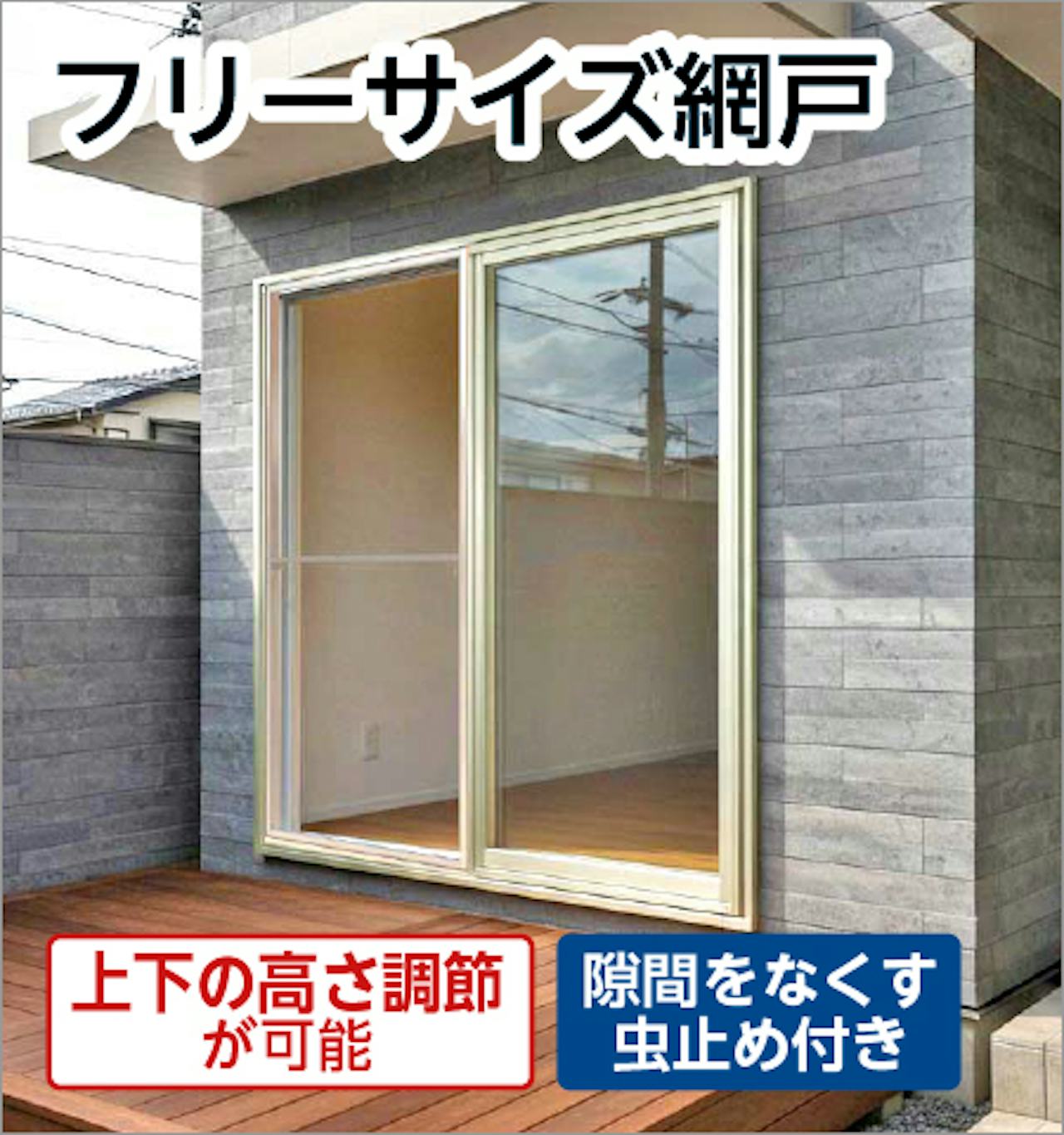 フリーサイズ網戸