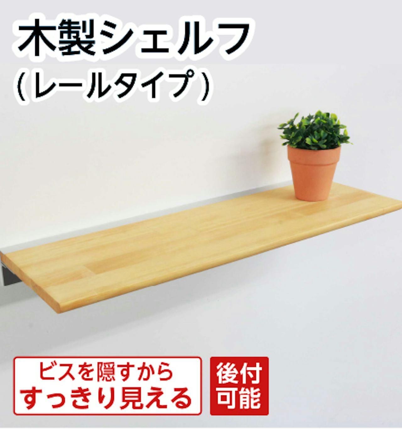 木製シェルフ(レールタイプ)