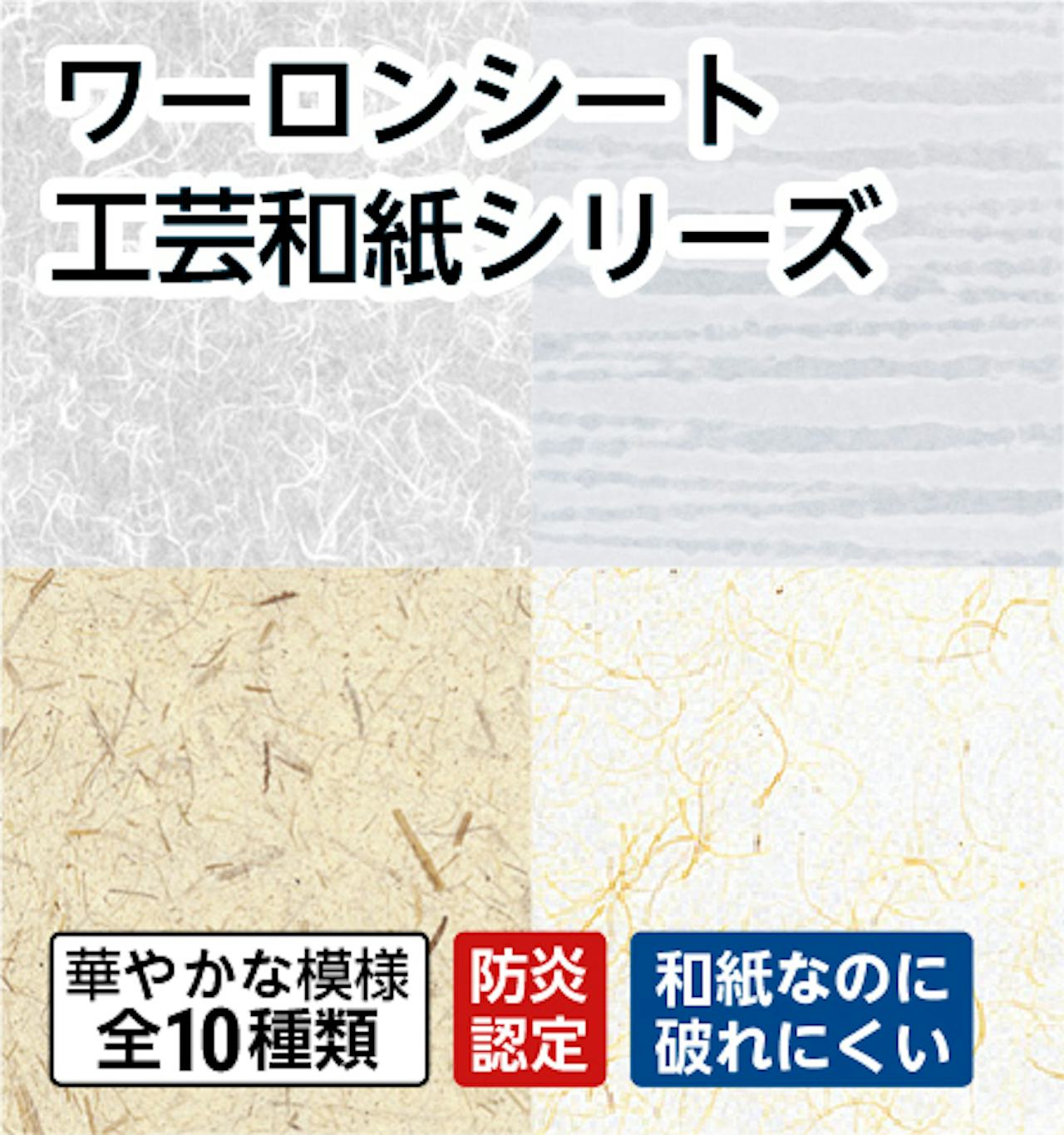 ワーロンシート 工芸和紙シリーズ