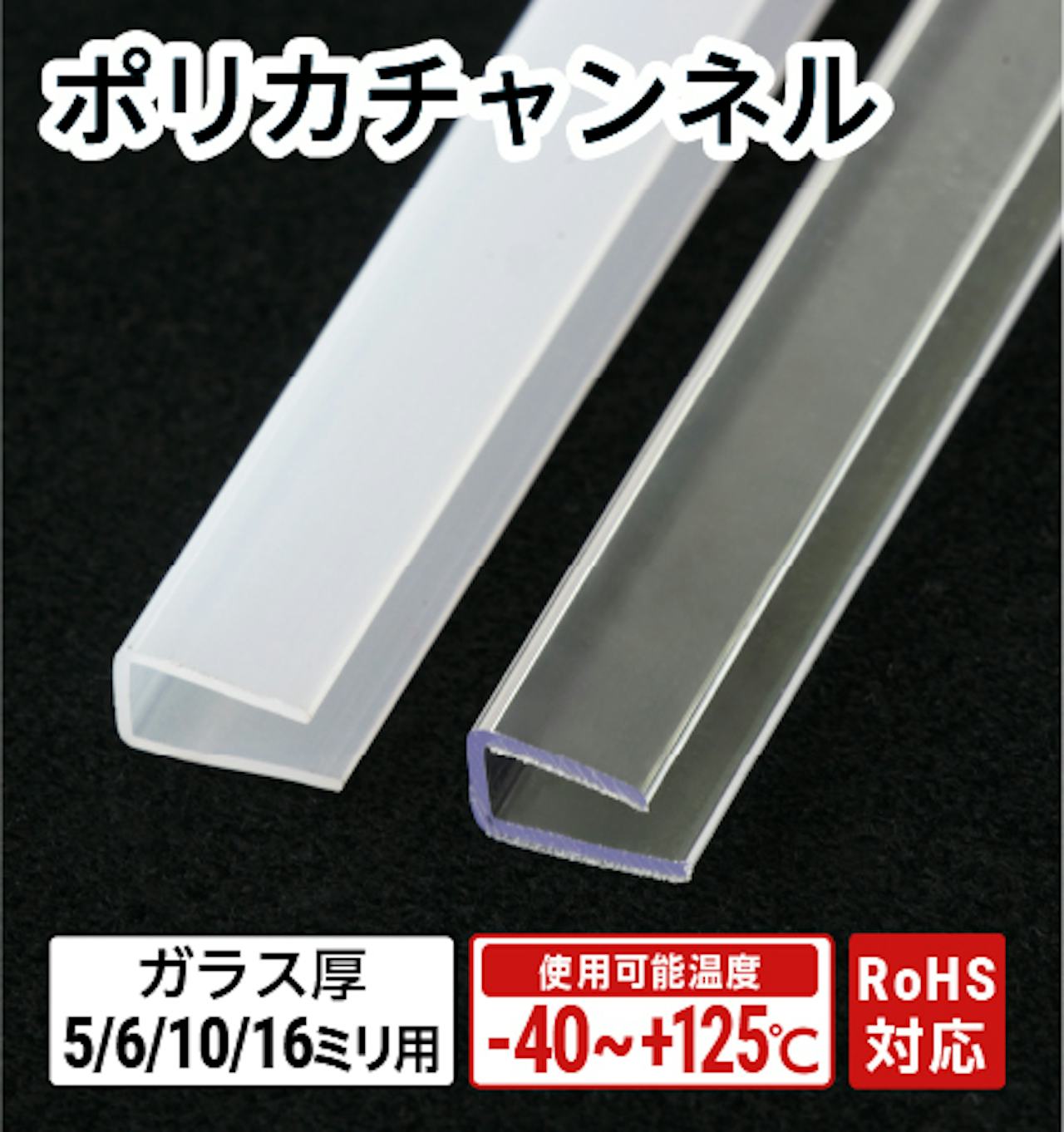 ポリカチャンネル