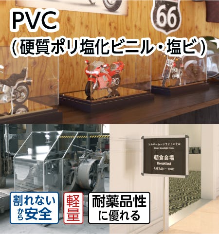PVC(硬質ポリ塩化ビニル・塩ビ)