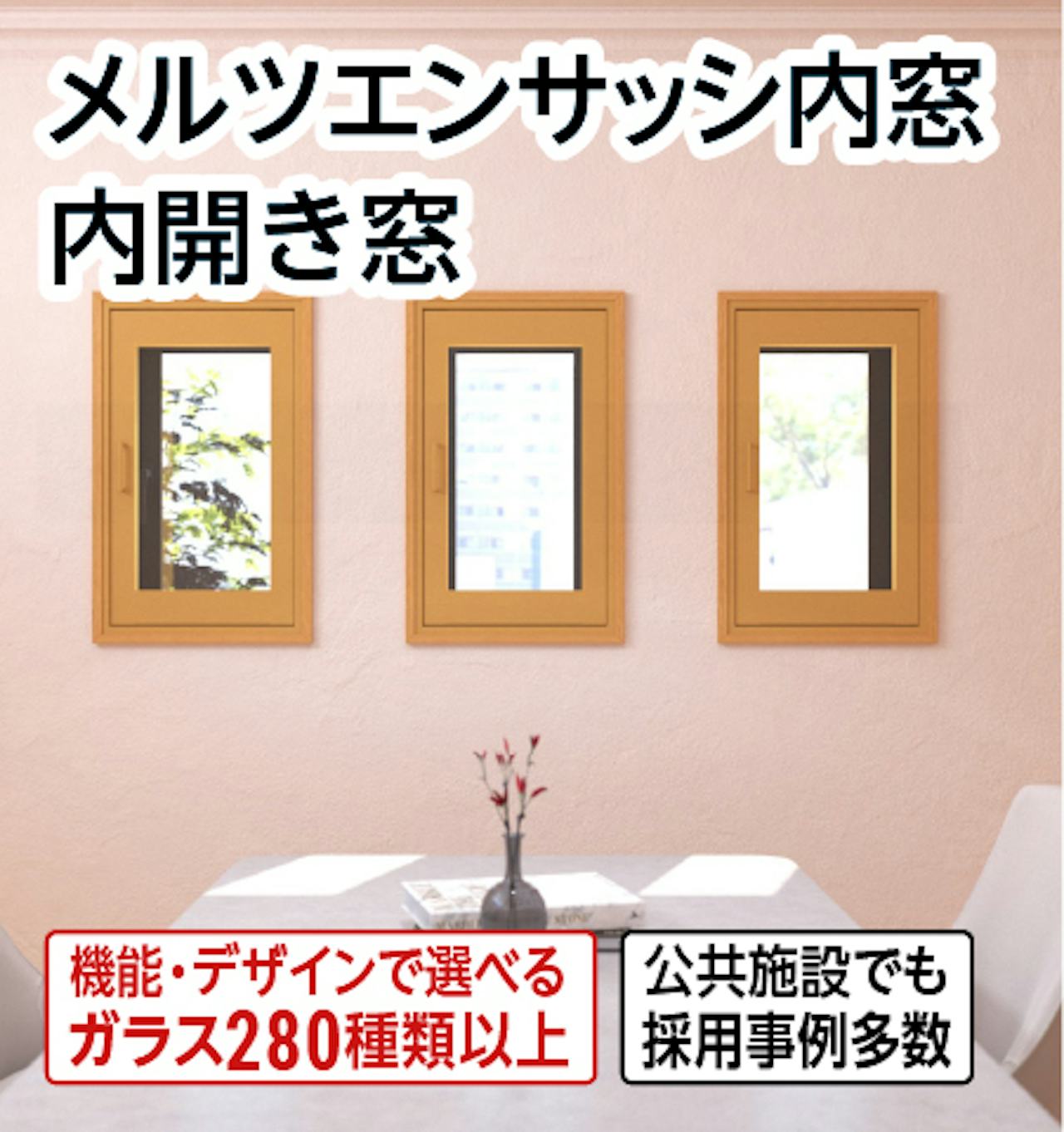 メルツエンサッシ内窓 内開き窓