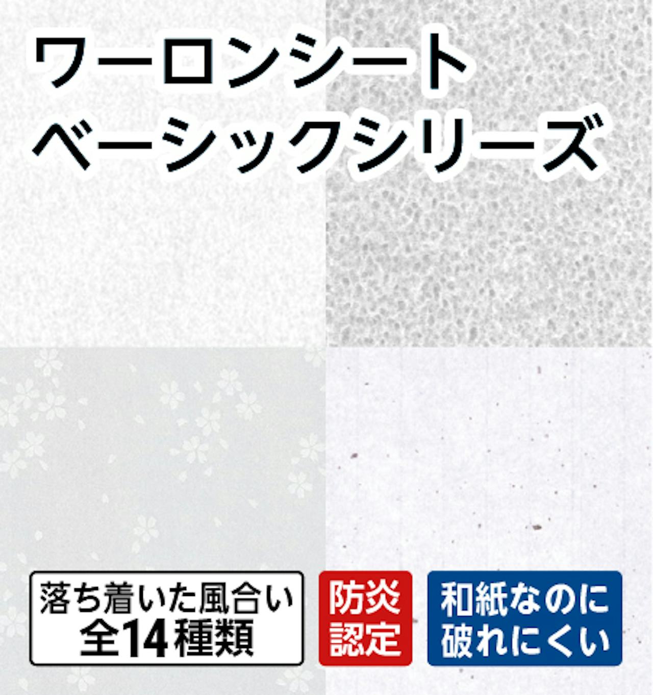 ワーロンシート ベーシックシリーズ