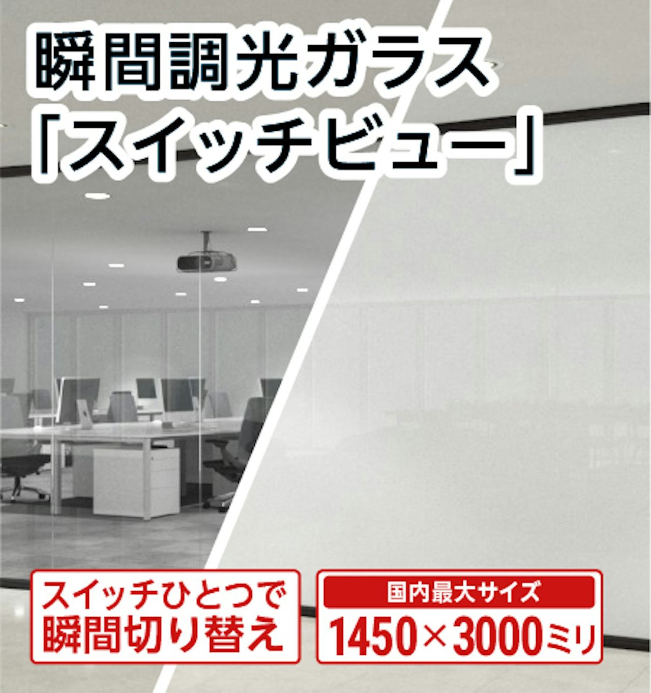 【瞬間調光ガラス「スイッチビュー」】サイズオーダー販売