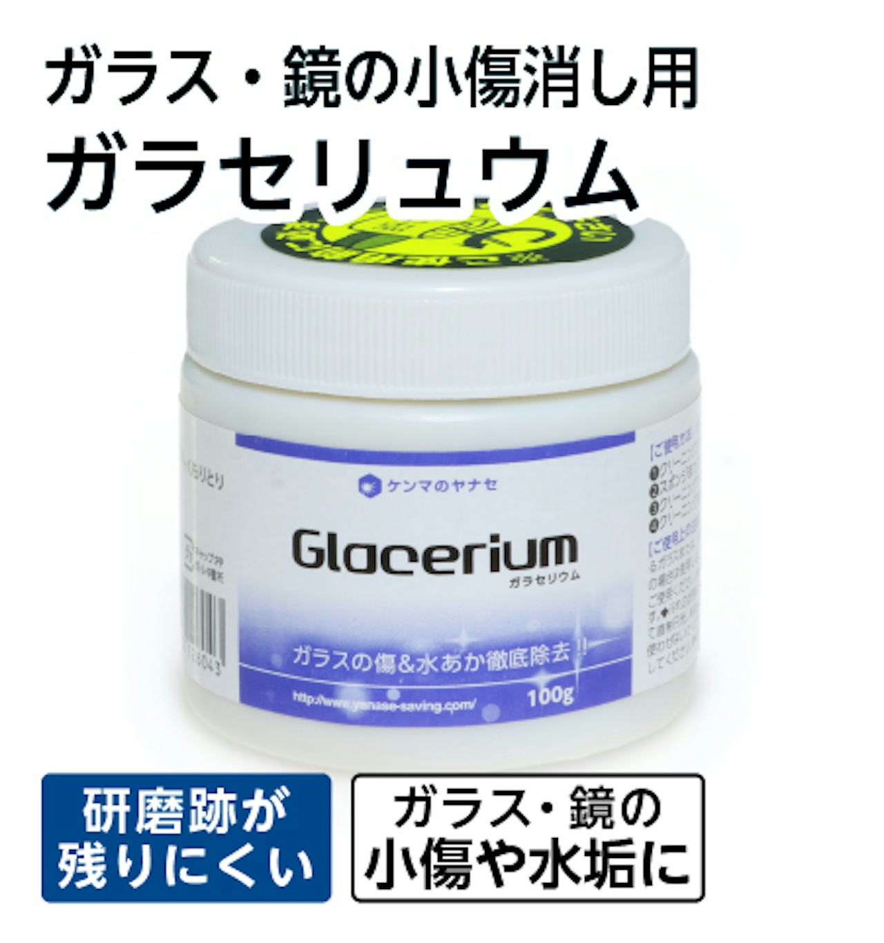 ガラス・鏡の傷消し用「ガラセリュウム」