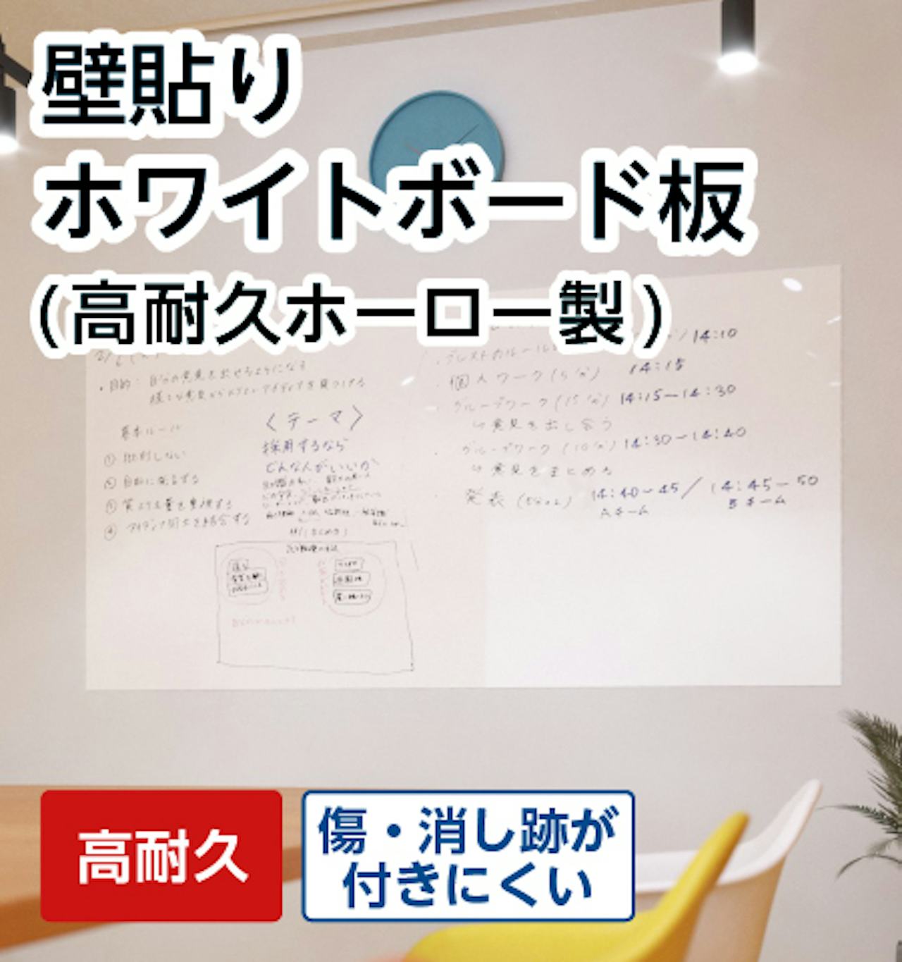 壁貼りホワイトボード板(高耐久ホーロー製)