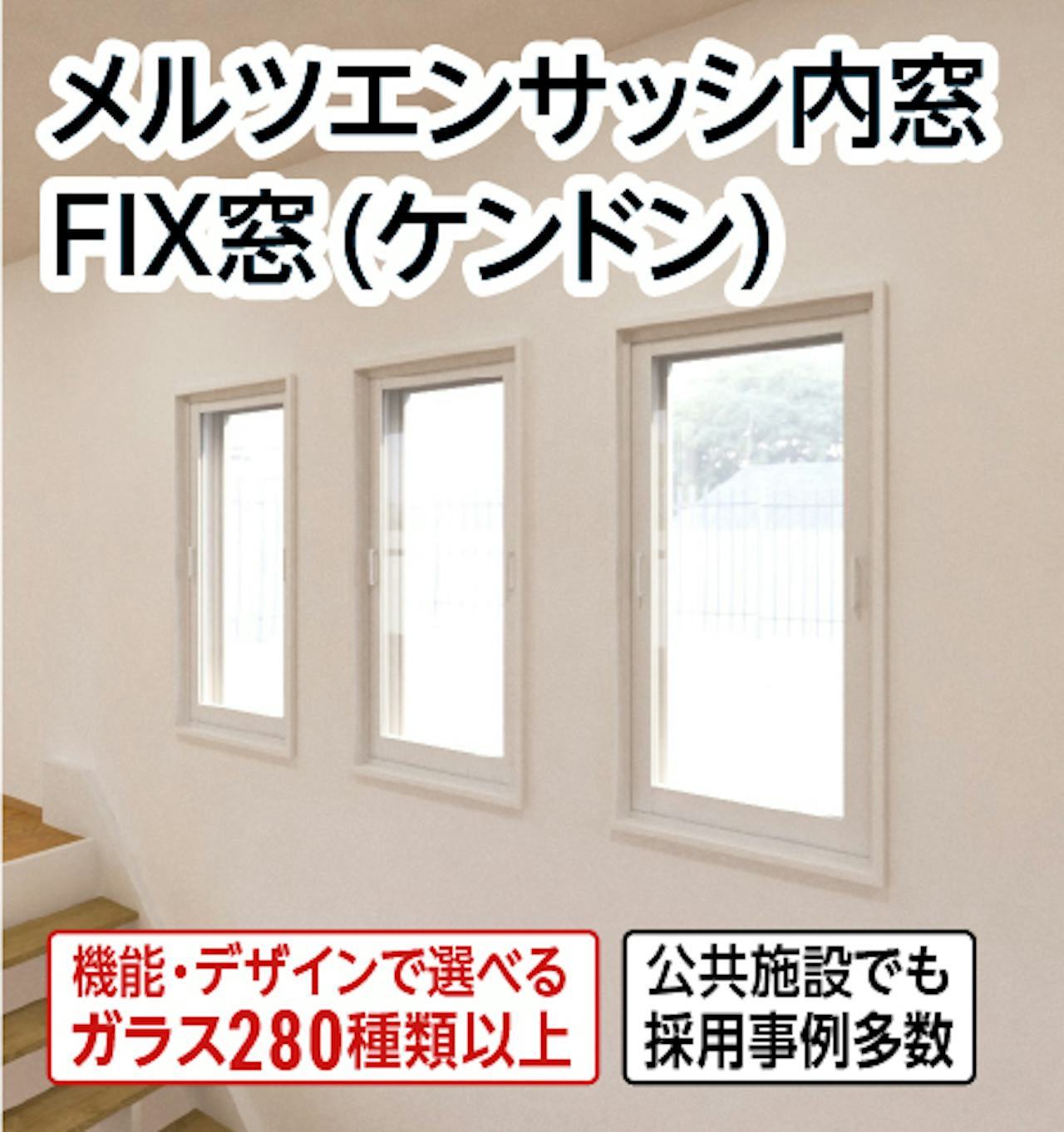 メルツエンサッシ内窓 FIX窓(ケンドン)