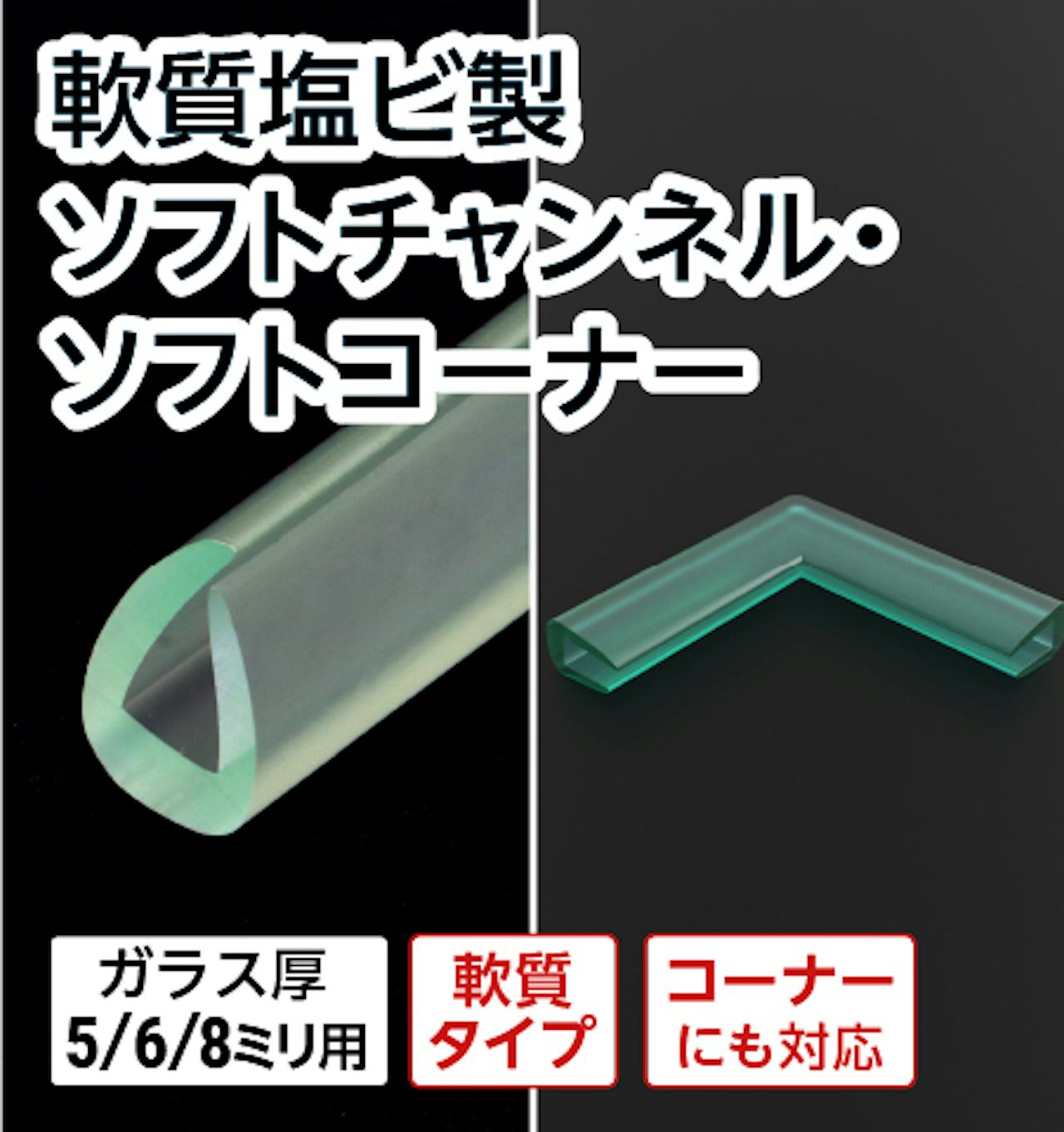 軟質塩ビ製 ソフトチャンネル・ソフトコーナー