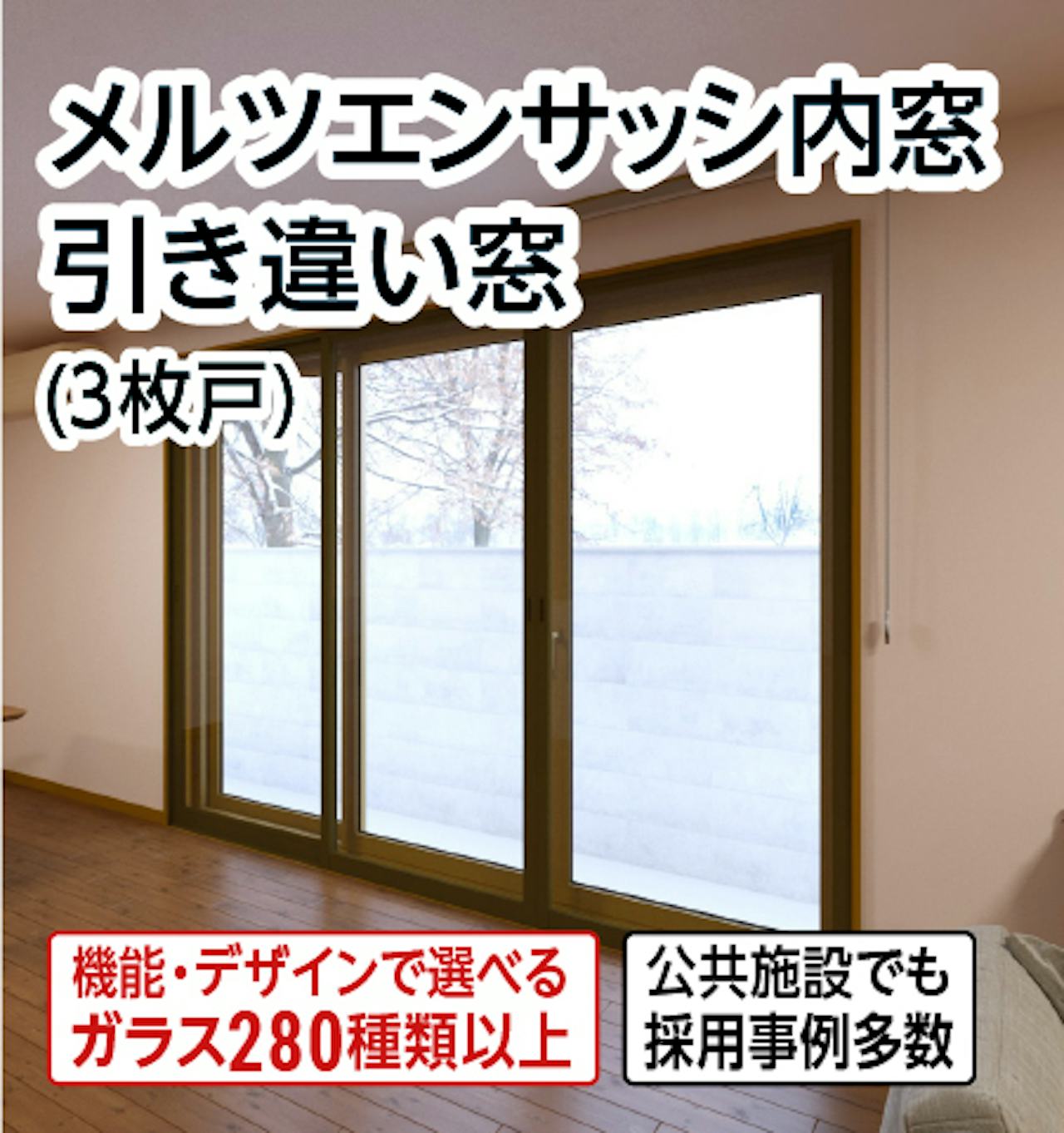 メルツエンサッシ内窓 引き違い窓(3枚戸)