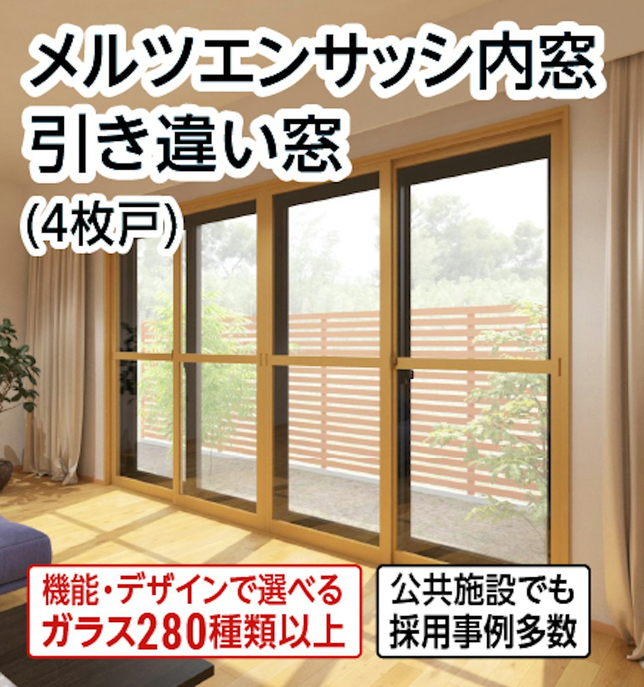メルツエンサッシ内窓 引き違い窓(4枚戸)