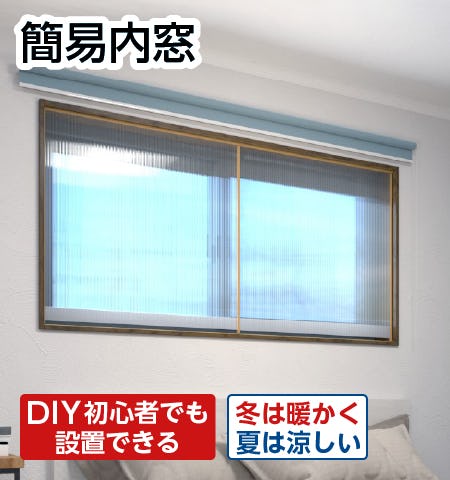 DIYで簡単設置できるのに高断熱の「簡易内窓」／中空ポリカ(ツインカーボ)タイプ