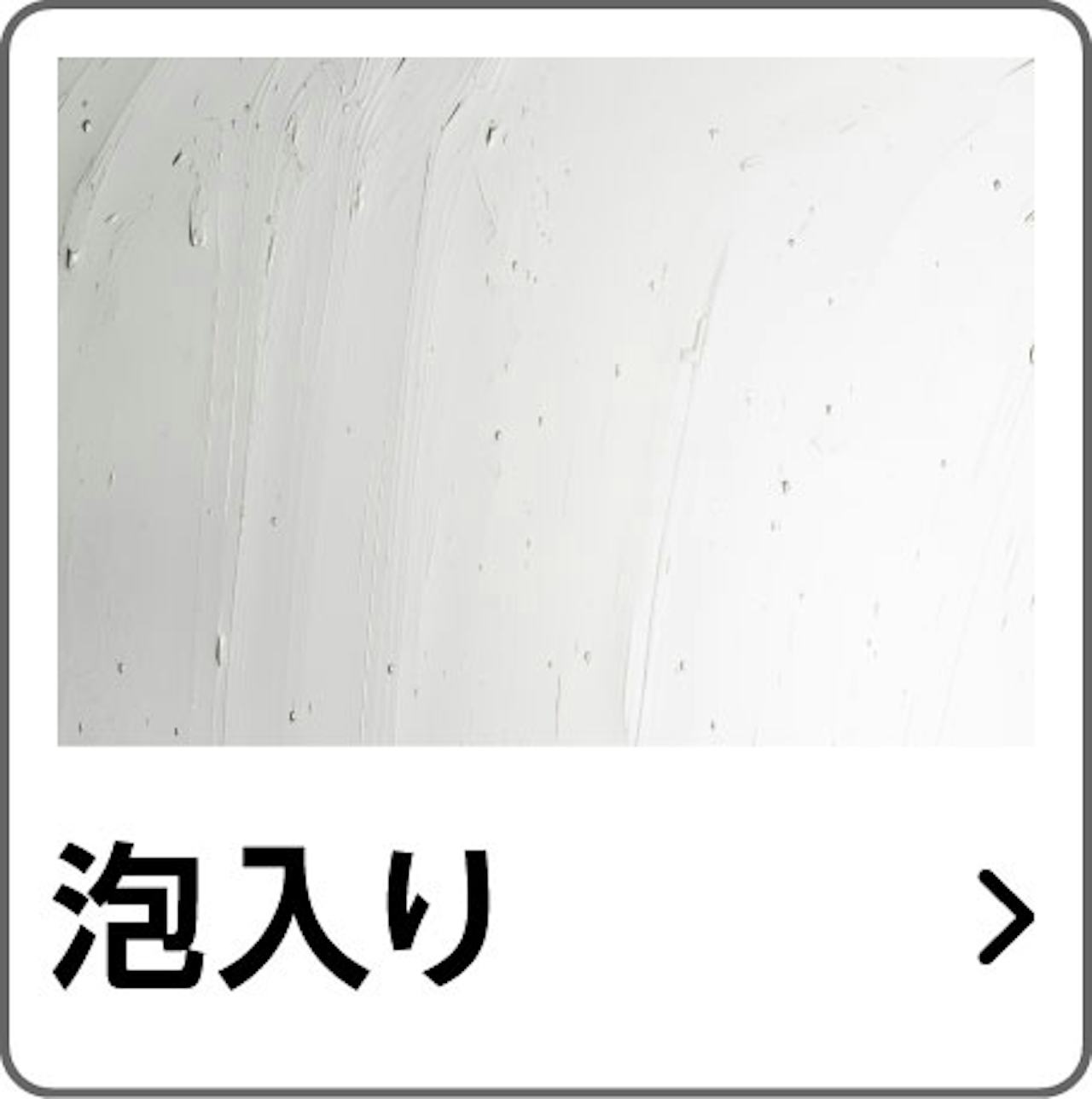 勝手口ドア用内窓「インプラス テラスドア」のガラスをデザインで選ぶ③／泡入り