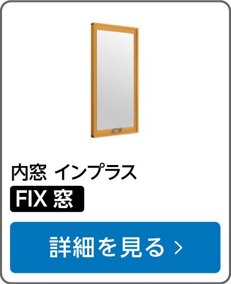 内窓「インプラス」の選び方③/FIX窓