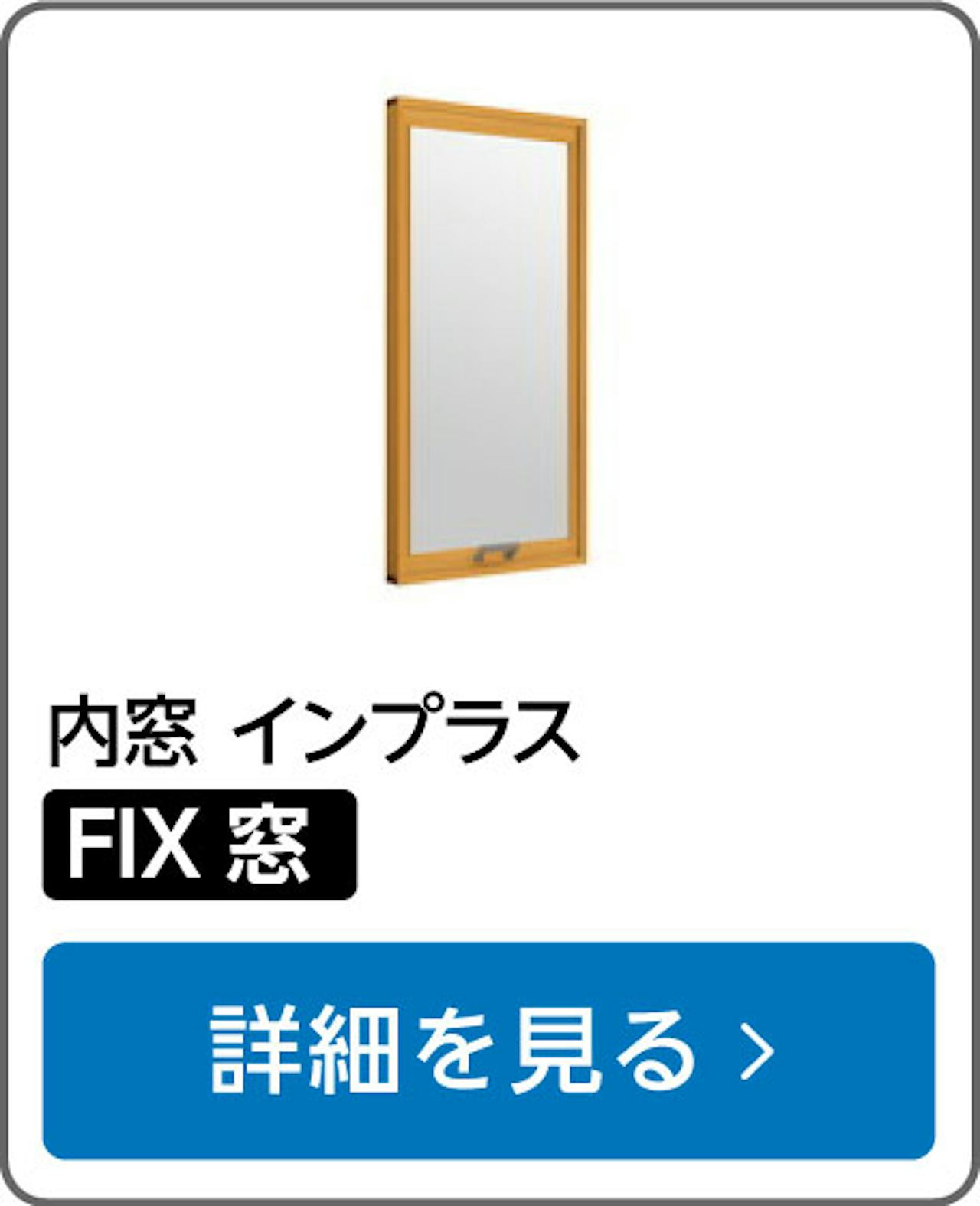 内窓「インプラス」の選び方③／FIX窓