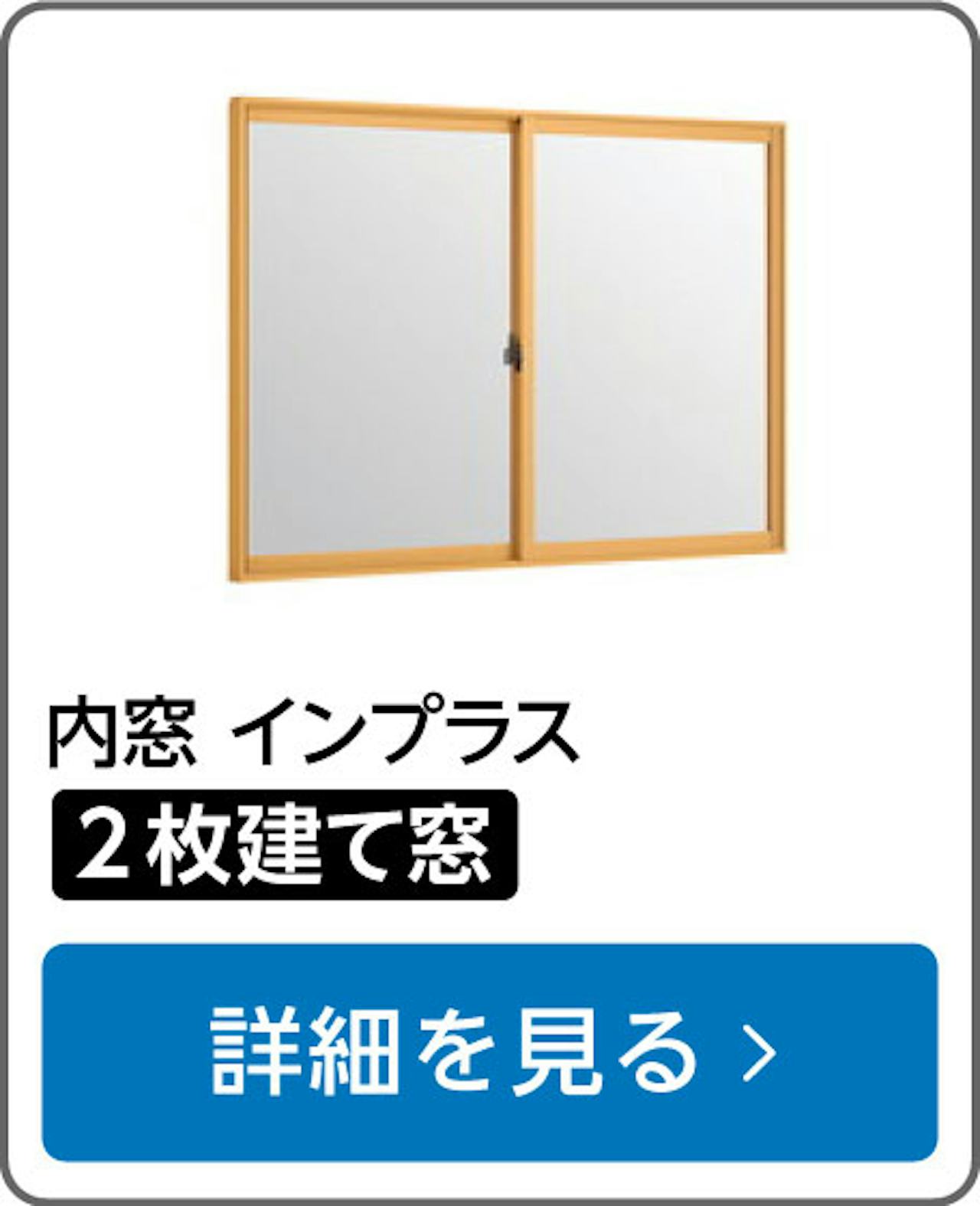 内窓「インプラス」の選び方①／2枚建て窓