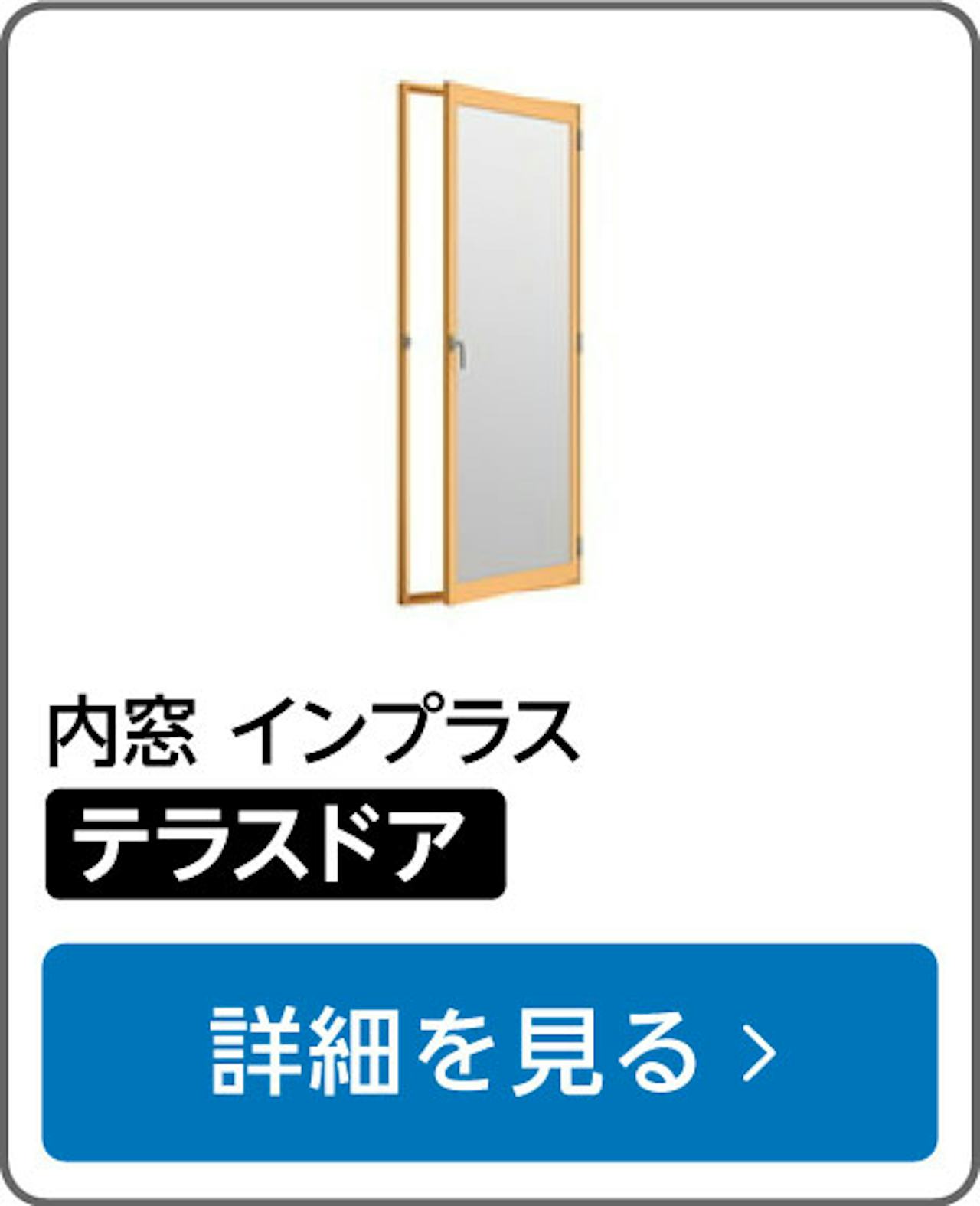 内窓「インプラス」の選び方⑤/テラスドア