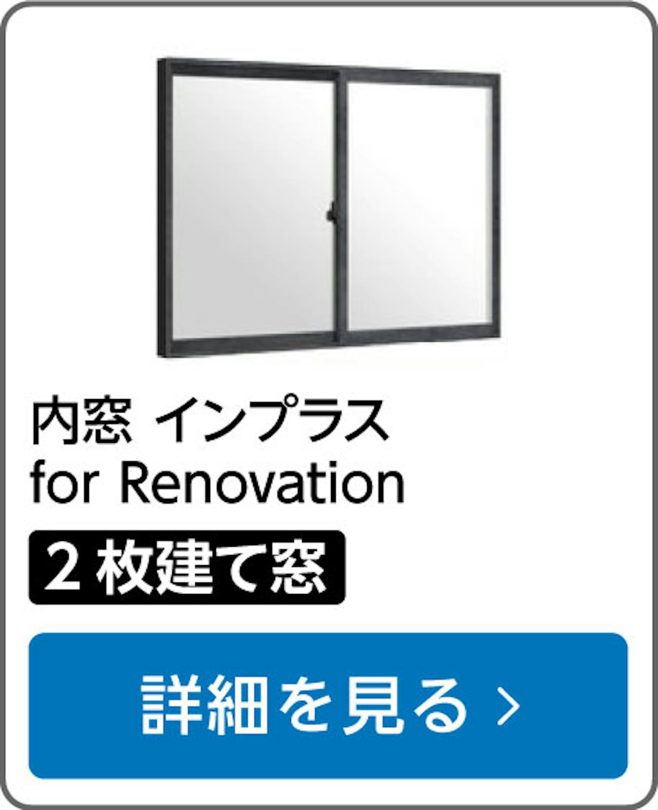 内窓「インプラス」の選び方⑦／for Renovation 2枚建て窓