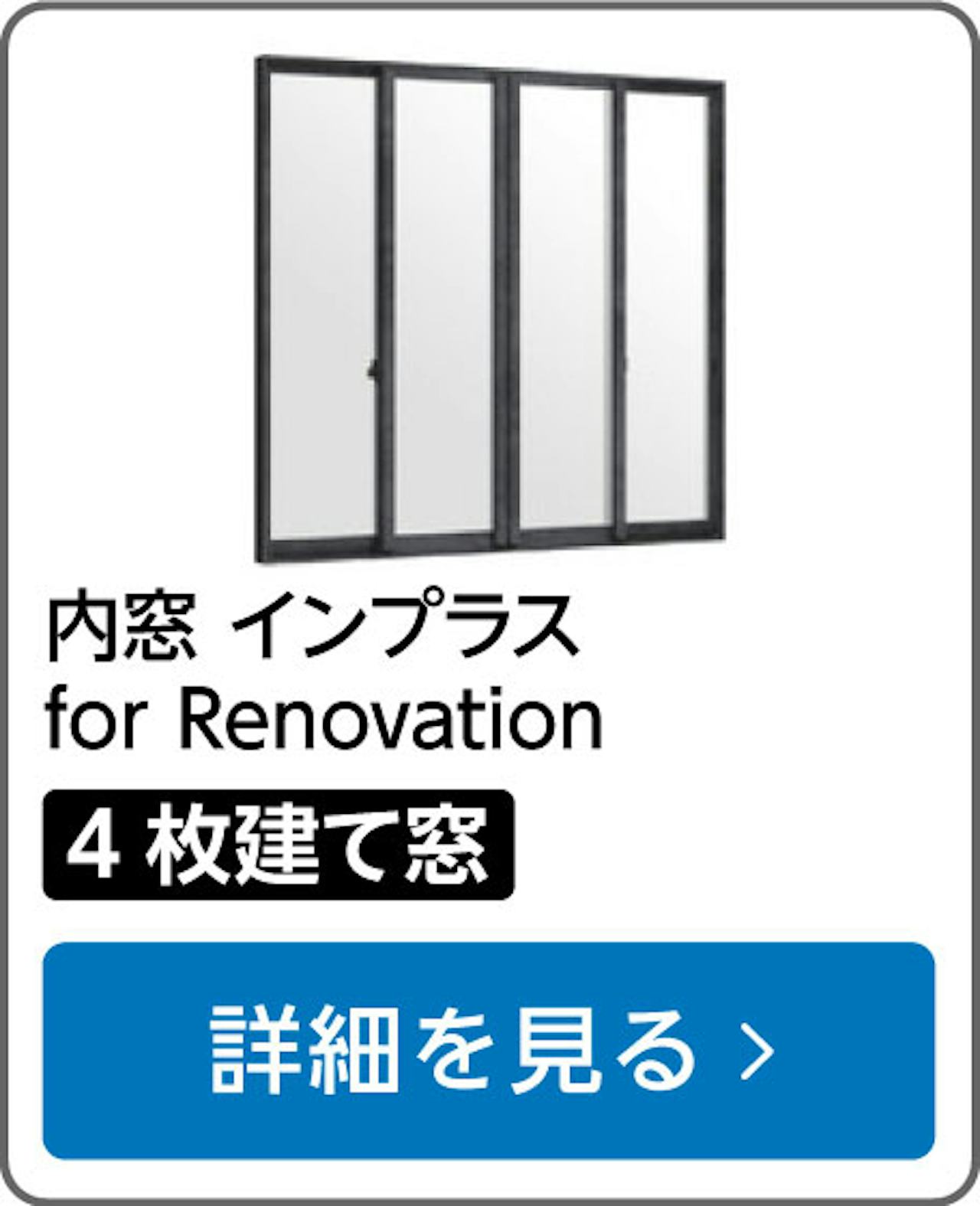 内窓「インプラス」の選び方⑧／for Renovation 4枚建て窓