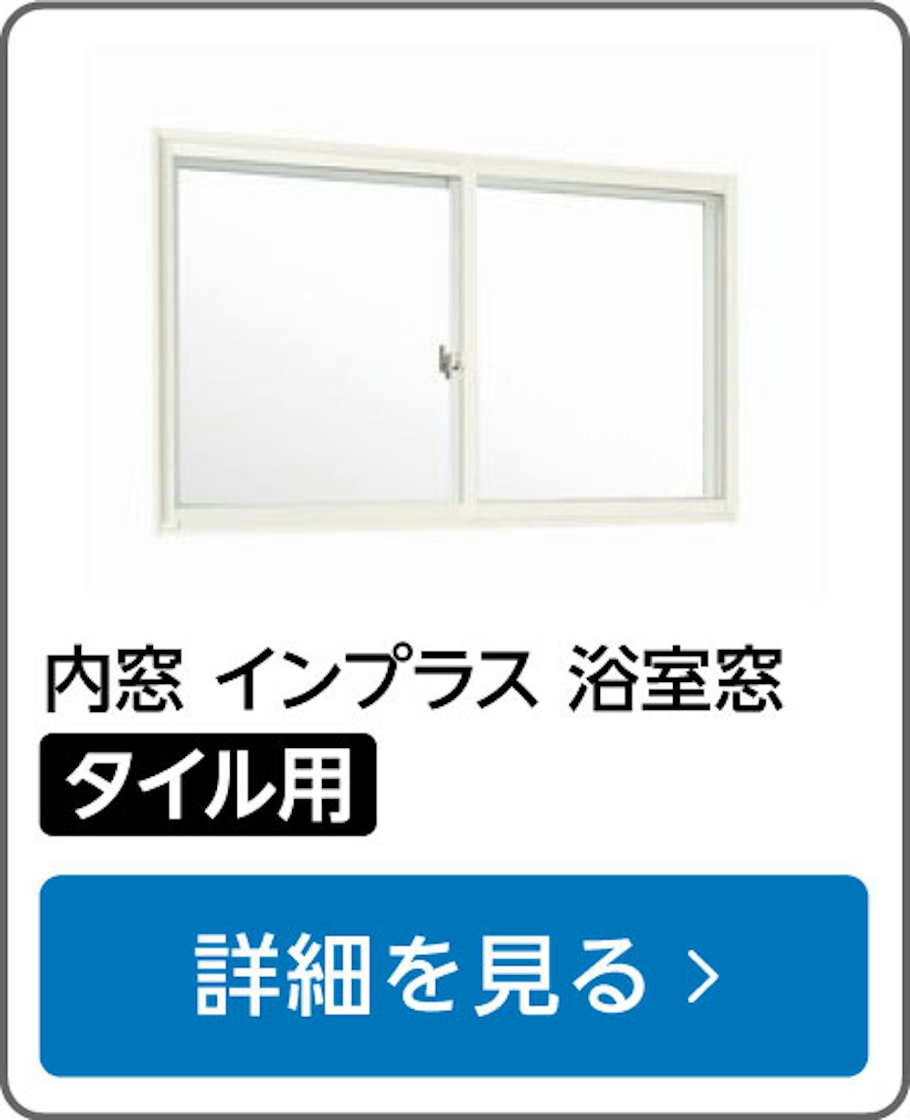 内窓「インプラス」の選び方⑥／浴室窓、タイル用