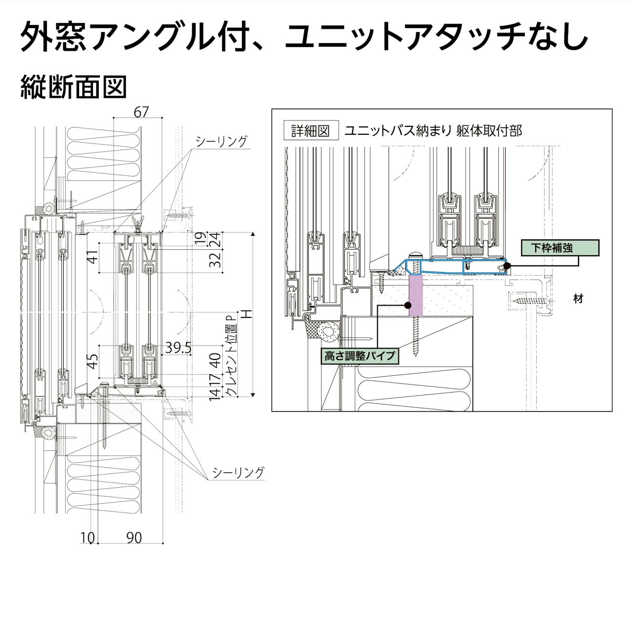 浴室用内窓「インプラス 浴室仕様(ユニットバス納まり) 引違い窓 2枚建」のサイズ詳細③/外窓アングル付、ユニットアタッチ無し - 縦断面図