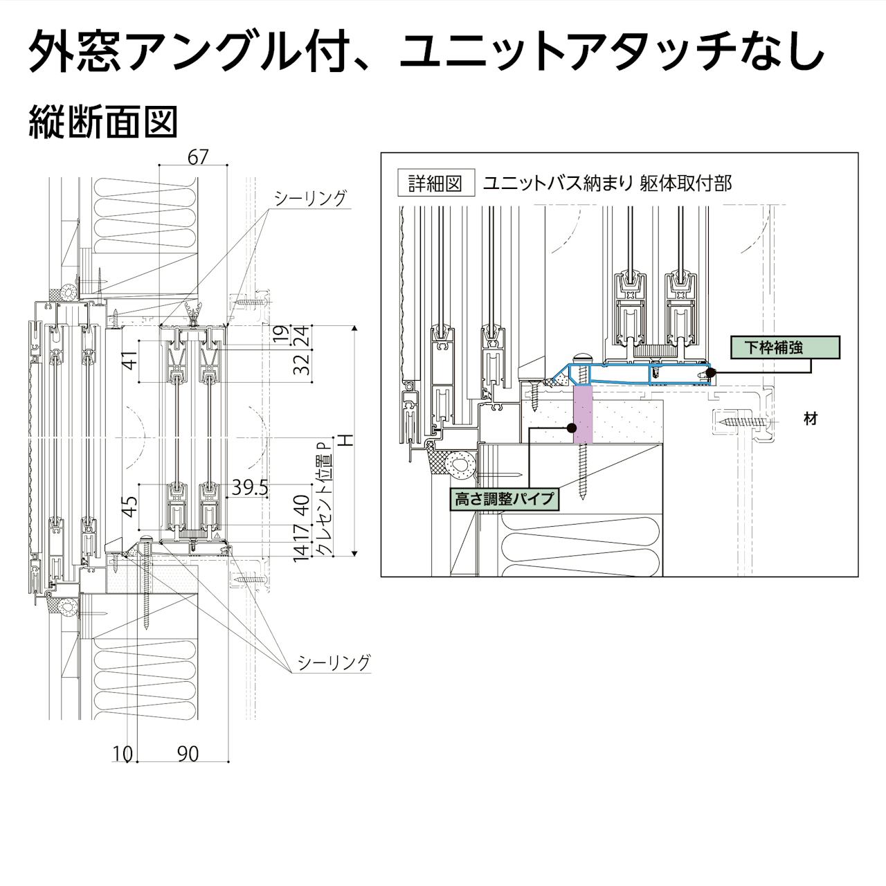 浴室用内窓「インプラス 浴室仕様(ユニットバス納まり) 引違い窓 2枚建」のサイズ詳細③／外窓アングル付、ユニットアタッチ無し - 縦断面図