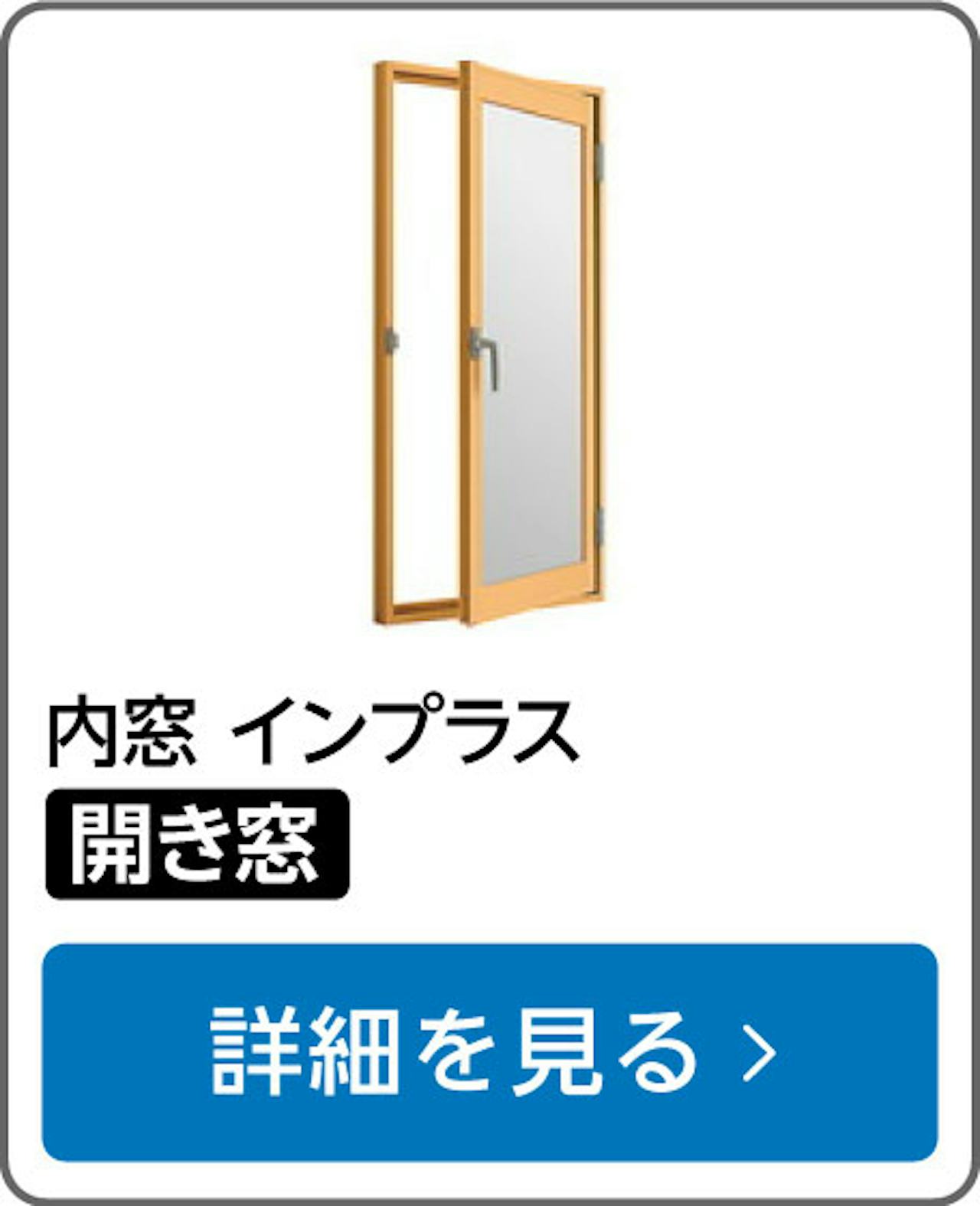 内窓「インプラス」の選び方④／開き窓