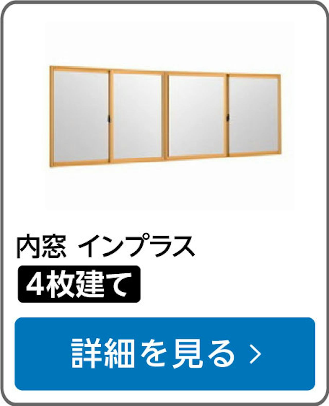 内窓「インプラス」の選び方②／4枚建て窓