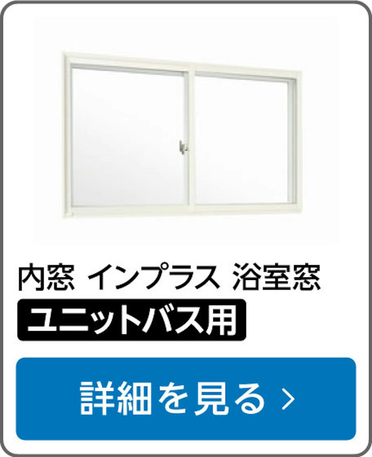 内窓「インプラス」の選び方⑥／浴室窓、ユニットバス用